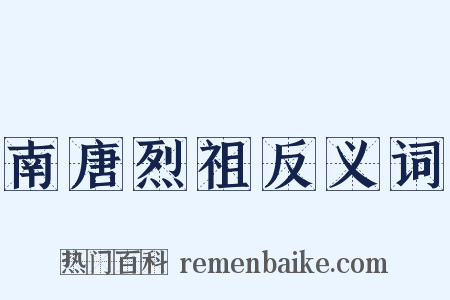 南唐烈祖反义词是什么意思的图片